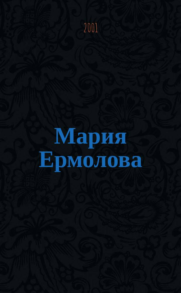 Мария Ермолова : Книга-альбом
