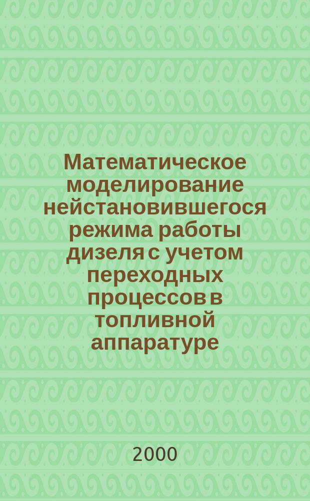 Математическое моделирование нейстановившегося режима работы дизеля с учетом переходных процессов в топливной аппаратуре : Автореф. дис. на соиск. учен. степ. к.т.н. : Спец. 05.04.02