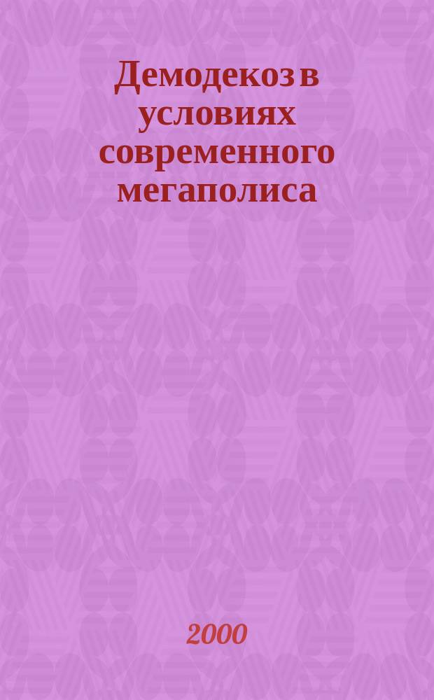 Демодекоз в условиях современного мегаполиса (распространение, течение, терапия) : Автореф. дис. на соиск. учен. степ. к.б.н. : Спец. 03.00.19