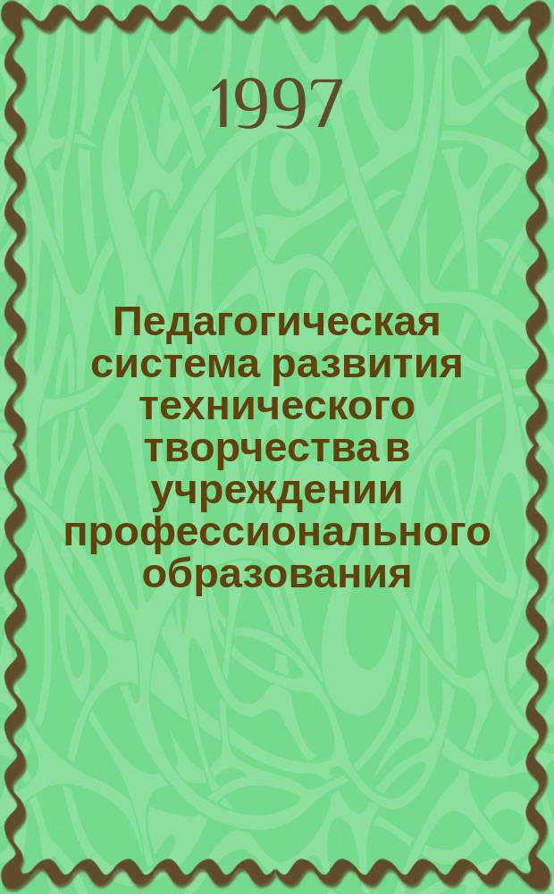 Педагогическая система развития технического творчества в учреждении профессионального образования : Автореф. дис. на соиск. учен. степ. д.п.н. : Спец. 13.00.01