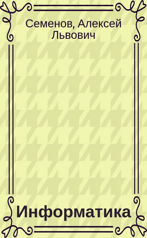 Информатика : Рабочая тетр.... : Учеб. пособие для 1 кл. четырехлет. нач. шк. : В 2 тетр.