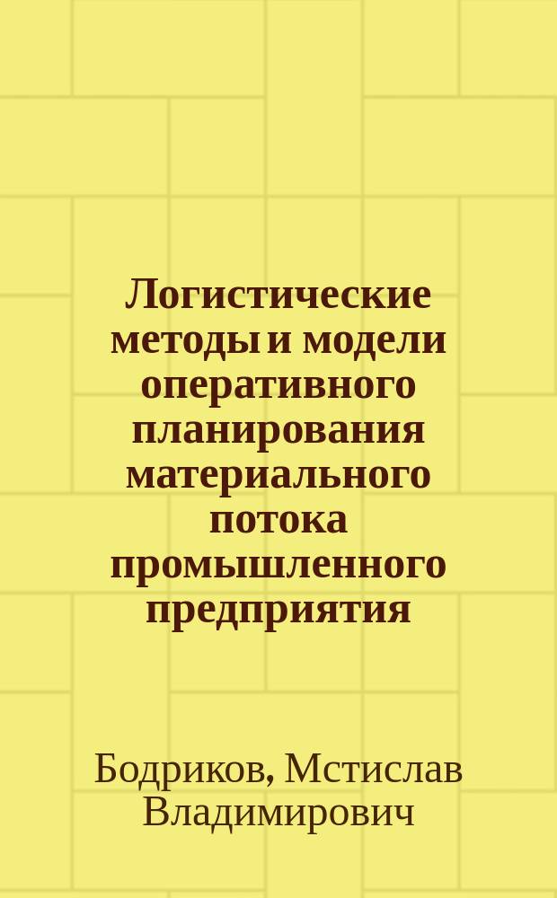 Логистические методы и модели оперативного планирования материального потока промышленного предприятия : Автореф. дис. на соиск. учен. степ. к.э.н. : Спец. 08.00.05