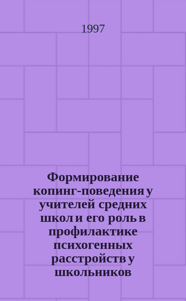 Формирование копинг-поведения у учителей средних школ и его роль в профилактике психогенных расстройств у школьников : Автореф. дис. на соиск. учен. степ. к.психол.н. : Спец. 19.00.04