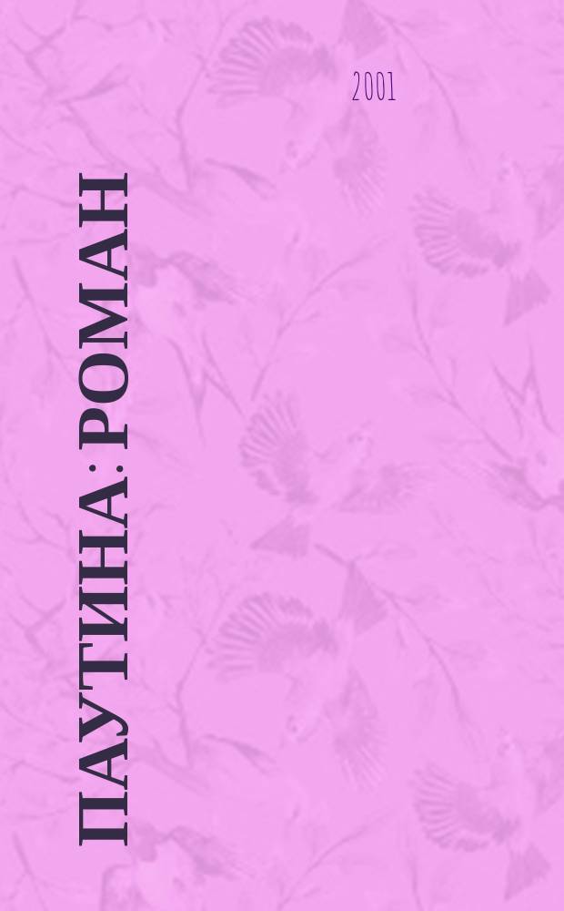 Паутина : Роман