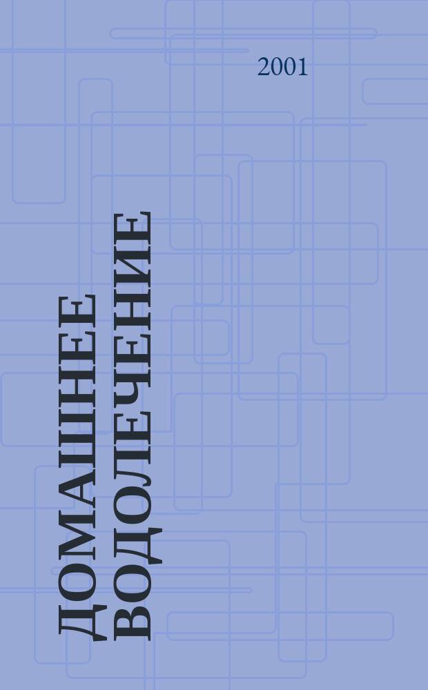 Домашнее водолечение : Мор. ванны в ванне. Учимся закаливаться. Душ Шарко, шотланд., циркуляр. Вод. курорты России и СНГ