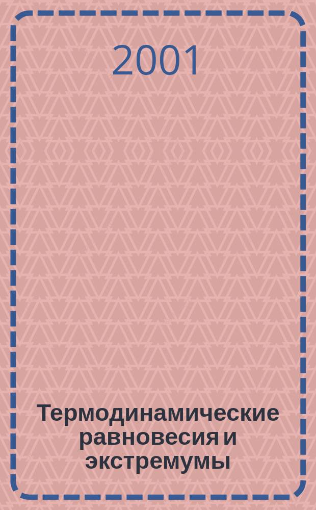 Термодинамические равновесия и экстремумы = Thermodynamic equilibria and extrema : Анализ обл. достижимости и частич. равновесий в физ.-хим. и техн. системах