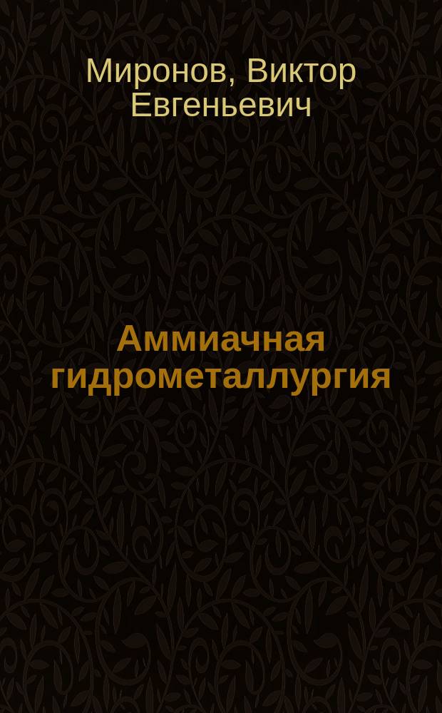 Аммиачная гидрометаллургия