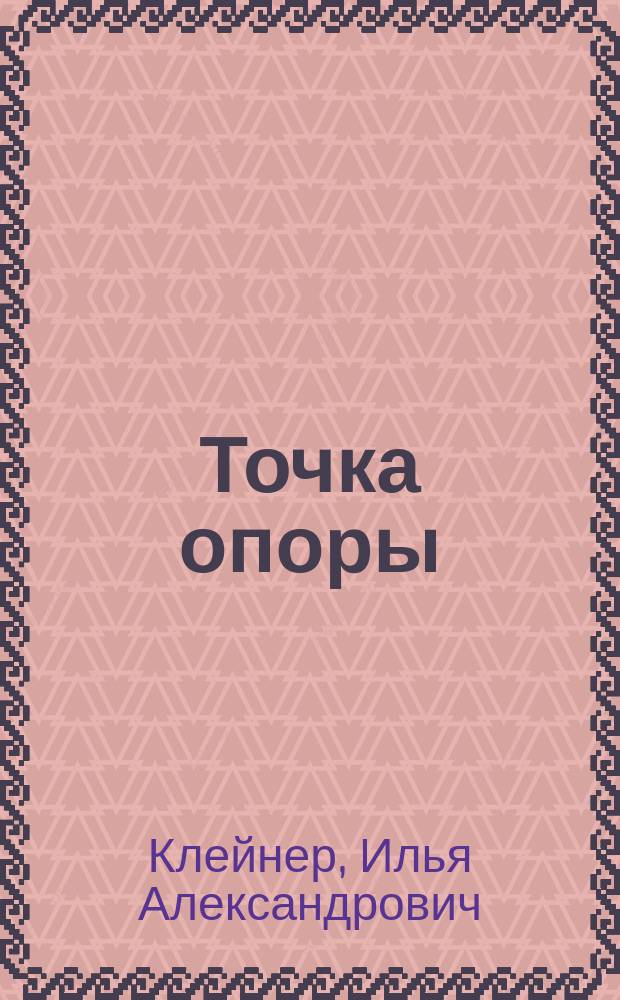 Точка опоры : Диалоги : Интервью с деятелями культуры