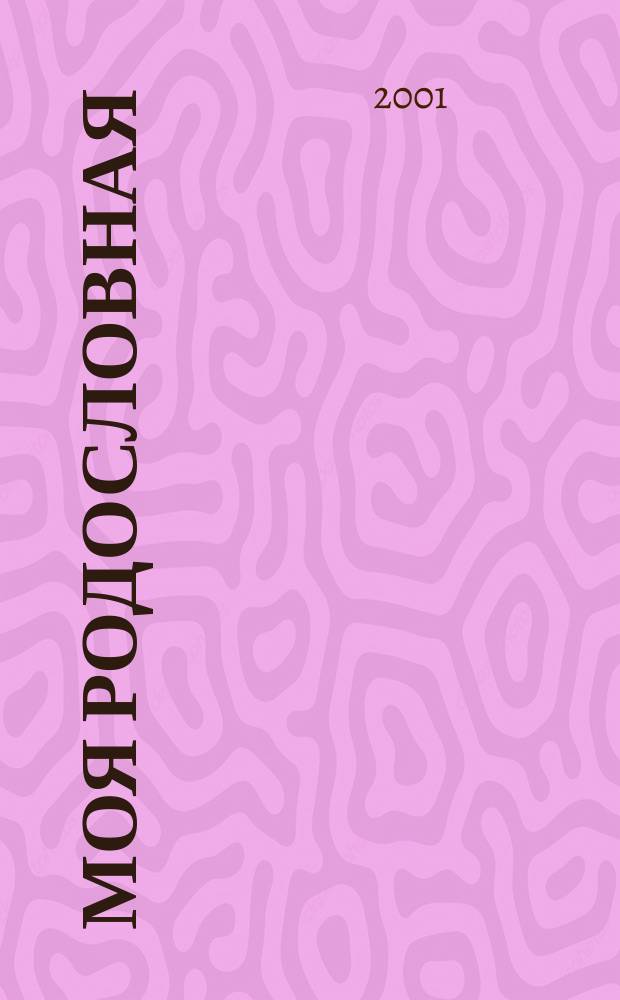 Моя родословная : Пособие для нач. шк