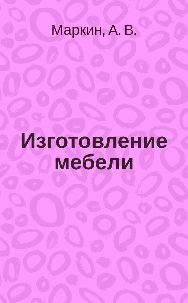 Изготовление мебели