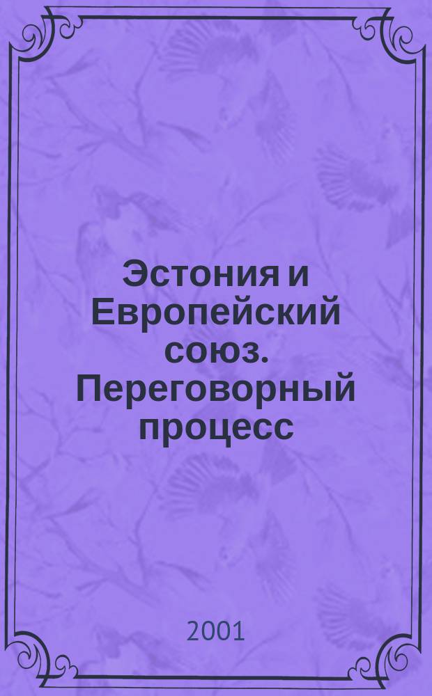 Эстония и Европейский союз. Переговорный процесс: развитие, проблемы, перспективы