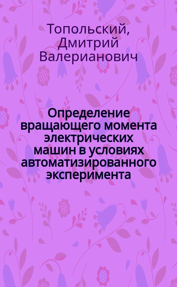 Определение вращающего момента электрических машин в условиях автоматизированного эксперимента : Автореф. дис. на соиск. учен. степ. к.т.н. : Спец. 05.09.03