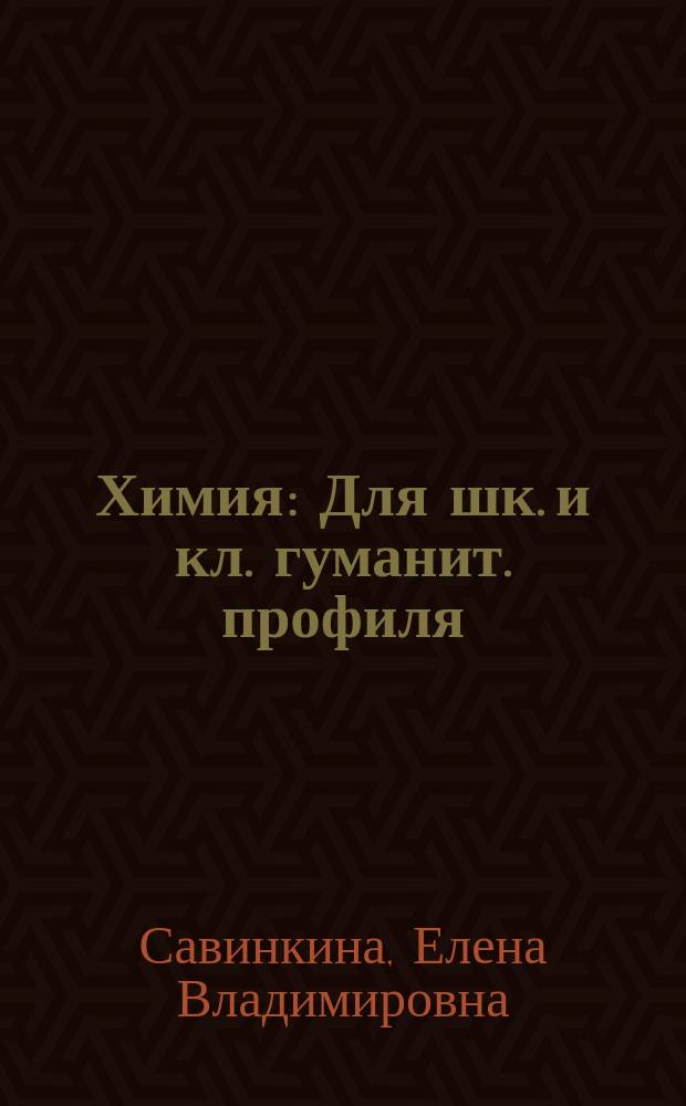 Химия : Для шк. и кл. гуманит. профиля : Практикум : 10-й кл