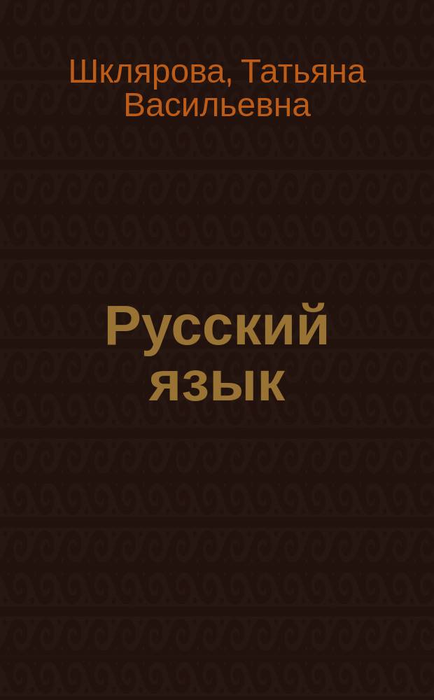 Русский язык : Сб. упражнений : Упражнения. Диктанты. Памятки : 2-й (1-4); 1 (1-3) кл