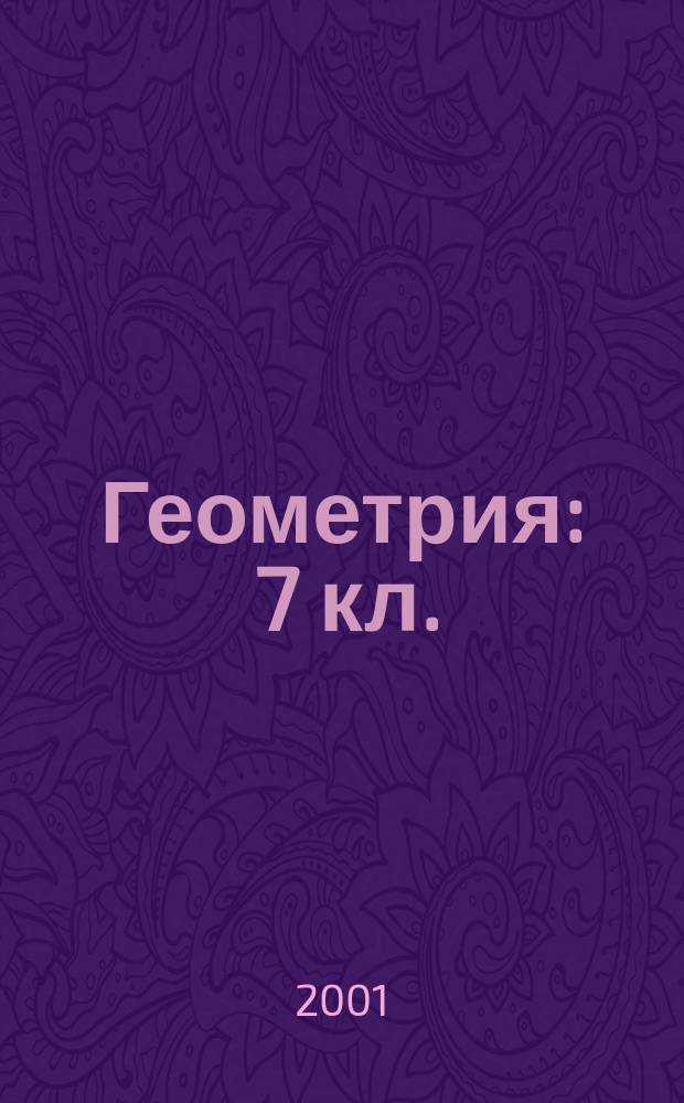 Геометрия : 7 кл. : Метод. пособие : К учеб. И. Ф. Шарыгина "Геометрия 7-9"