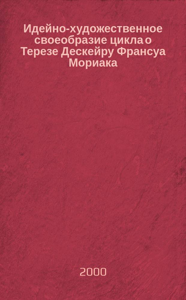 Идейно-художественное своеобразие цикла о Терезе Дескейру Франсуа Мориака : Автореф. дис. на соиск. учен. степ. к.филол.н. : Спец. 10.01.05