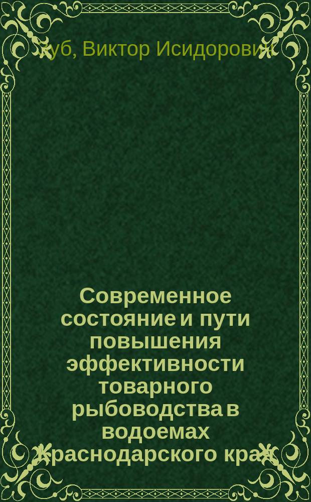 Современное состояние и пути повышения эффективности товарного рыбоводства в водоемах Краснодарского края : Автореф. дис. на соиск. учен. степ. к.с.-х.н. : Спец. 06.02.04