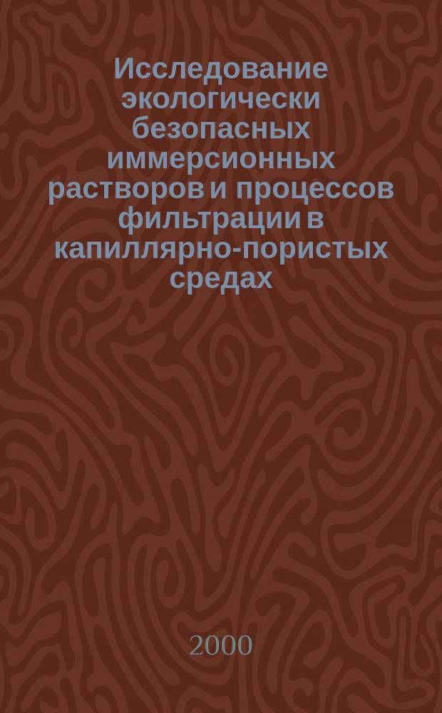 Исследование экологически безопасных иммерсионных растворов и процессов фильтрации в капиллярно-пористых средах : Автореф. дис. на соиск. учен. степ. к.т.н. : Спец. 11.00.11
