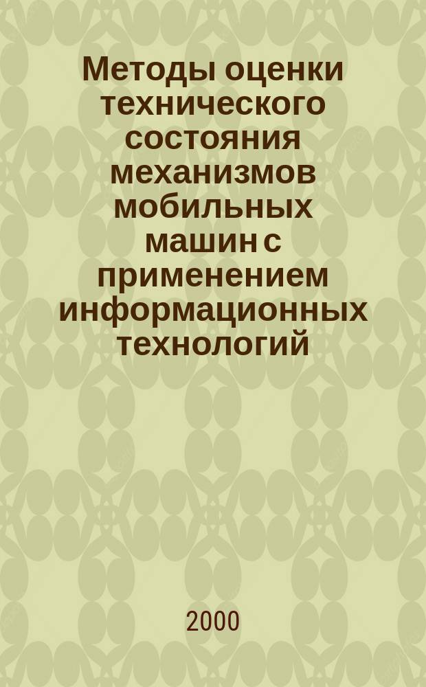 Методы оценки технического состояния механизмов мобильных машин с применением информационных технологий : Автореф. дис. на соиск. учен. степ. д.т.н. в виде науч. док. : Спец. 05.20.03