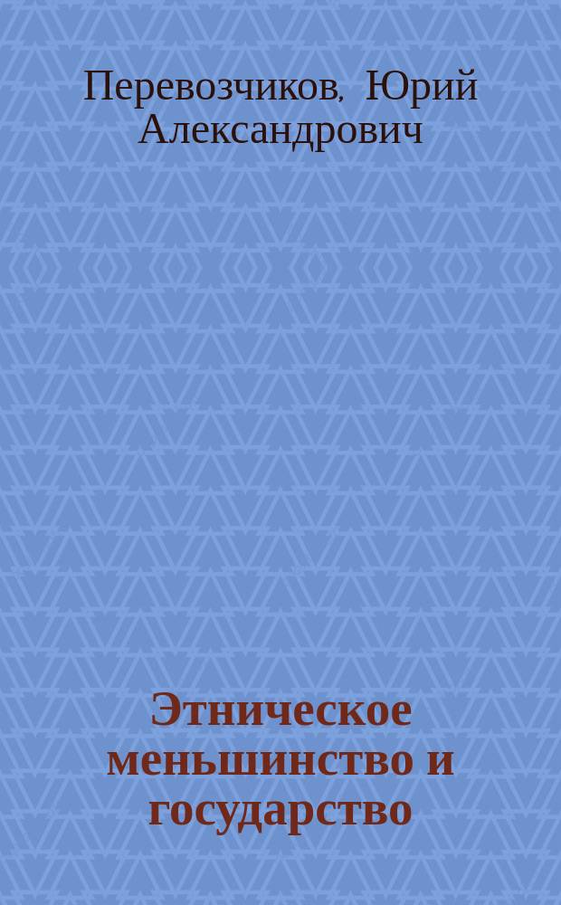 Этническое меньшинство и государство: проблемы этнополитического диалога : (На примере финно-угорских народов) : Автореф. дис. на соиск. учен. степ. к.ист.н. : Спец. 07.00.07