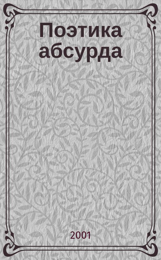 Поэтика абсурда