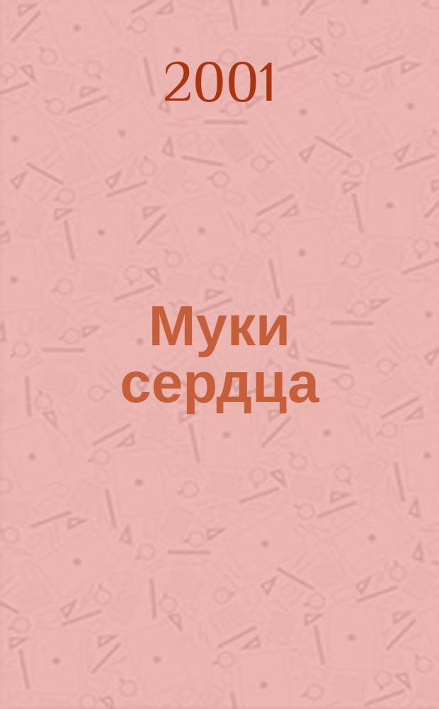 Муки сердца : Роман