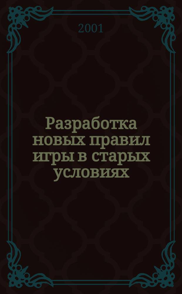 Разработка новых правил игры в старых условиях : Органы мест. самоуправления в Вост. Европе, на Кавказе и в Сред. Азии : Прогр. реформирования мест. самоуправления и коммун. хоз-ва : Сб