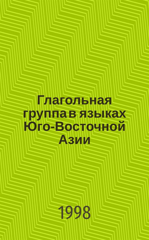 Глагольная группа в языках Юго-Восточной Азии : (на материале кхмерского и лаосского яз.) : Автореф. дис. на соиск. учен. степ. к.филол.н. : Спец. 10.02.20