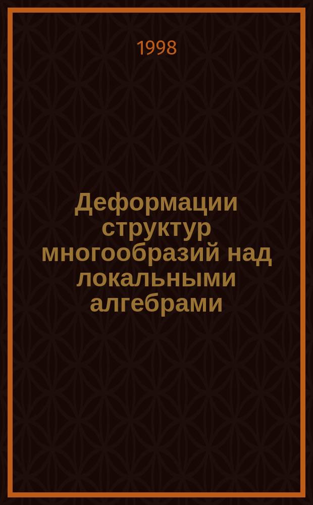 Деформации структур многообразий над локальными алгебрами : Автореф. дис. на соиск. учен. степ. к.ф.-м.н. : Спец. 01.01.04
