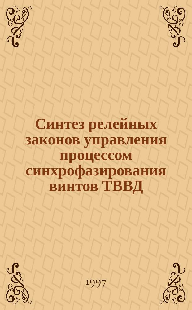 Синтез релейных законов управления процессом синхрофазирования винтов ТВВД : Автореф. дис. на соиск. учен. степ. к.т.н. : Спец. 05.13.14