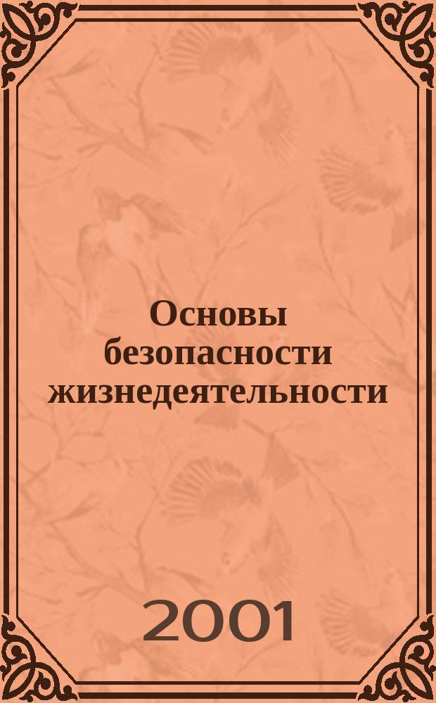 Основы безопасности жизнедеятельности : 11-й кл. : Учеб. для общеобразоват. учеб. заведений