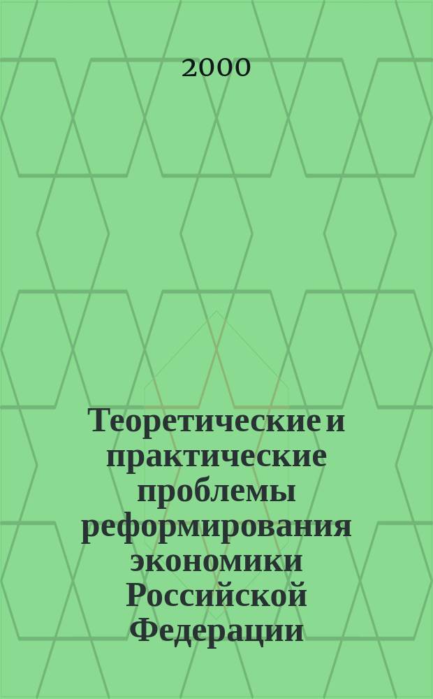 Теоретические и практические проблемы реформирования экономики Российской Федерации : Науч. конф., посвящ. 70-летию ВЗФЭИ апр. 2000 г. : Материалы науч. конф