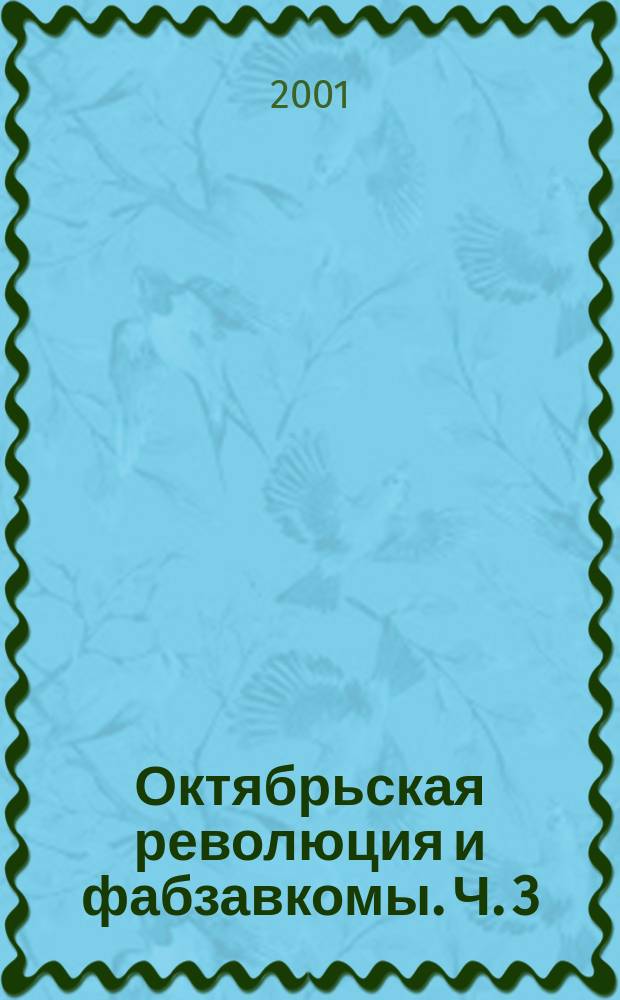 Октябрьская революция и фабзавкомы. Ч. 3 : Октябрь