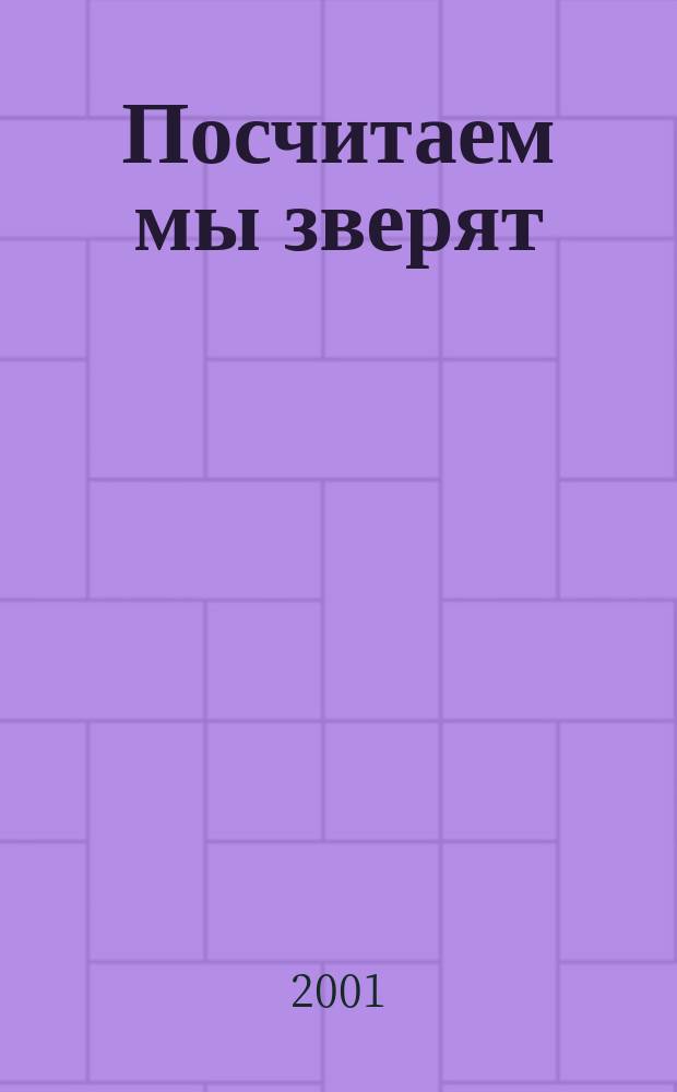 Посчитаем мы зверят : Стихи : Для детей