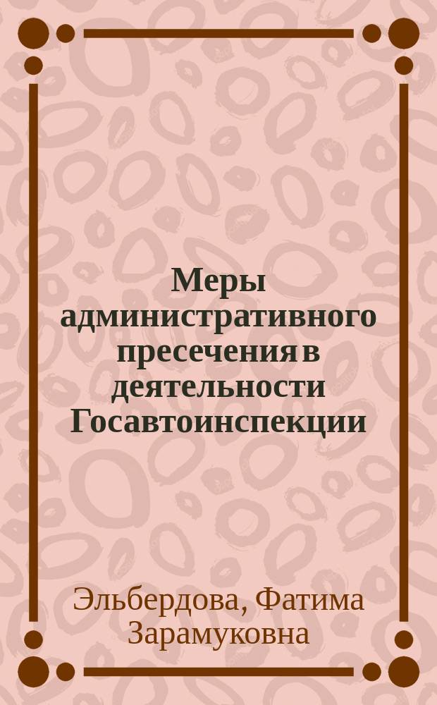 Меры административного пресечения в деятельности Госавтоинспекции : Автореф. дис. на соиск. учен. степ. к.ю.н. : Спец. 12.00.02