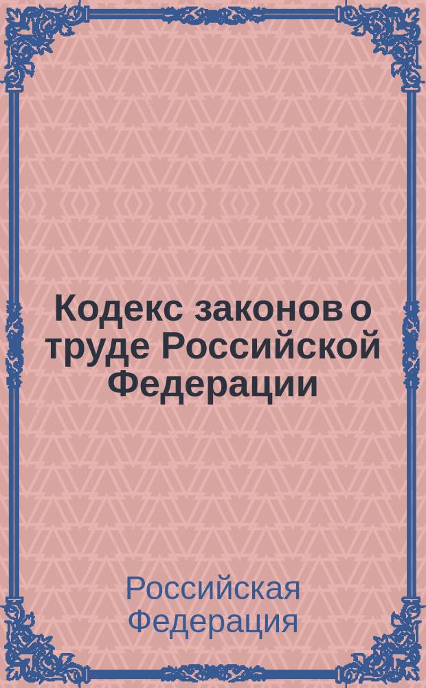 Кодекс законов о труде Российской Федерации