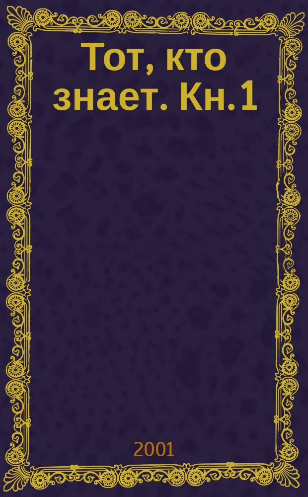 Тот, кто знает. Кн. 1 : Опасные вопросы
