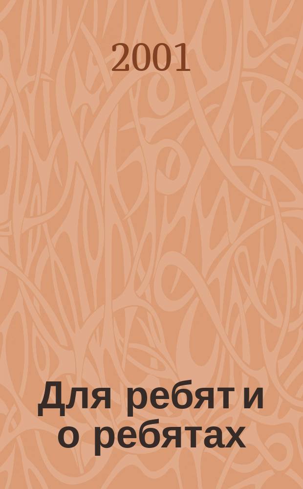 Для ребят и о ребятах : Стихи и повести-сказки : Для мл. и сред. шк. возраста