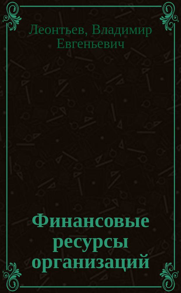 Финансовые ресурсы организаций (предприятий) : Учеб. пособие
