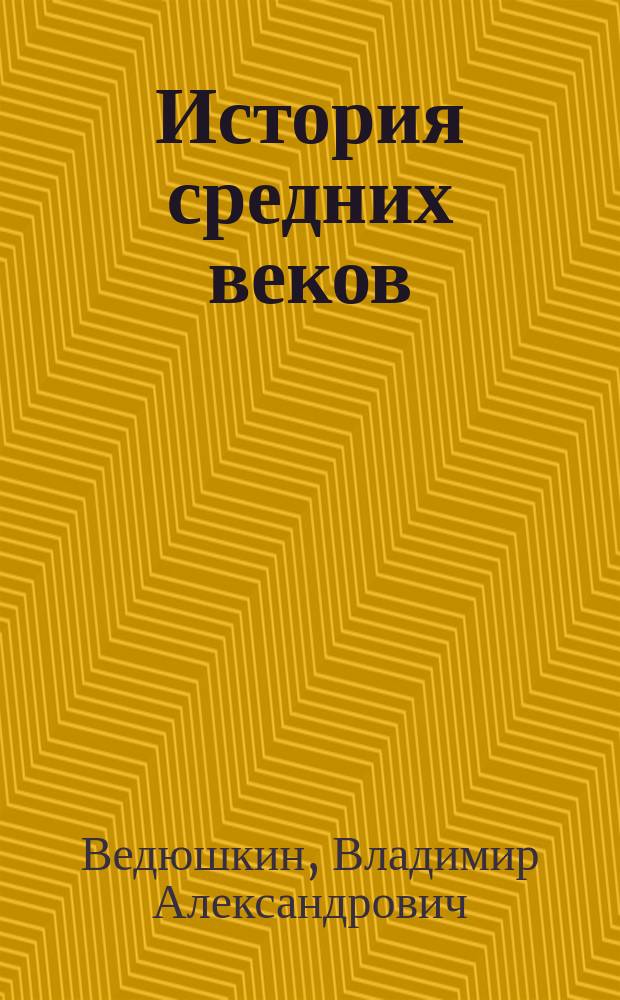 История средних веков : Учеб. для 6-го кл. общеобразоват. учреждений