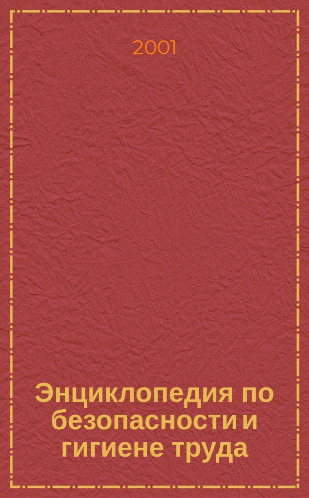 Энциклопедия по безопасности и гигиене труда = Encyclopaedia of occupational health and safety : Пер. с англ