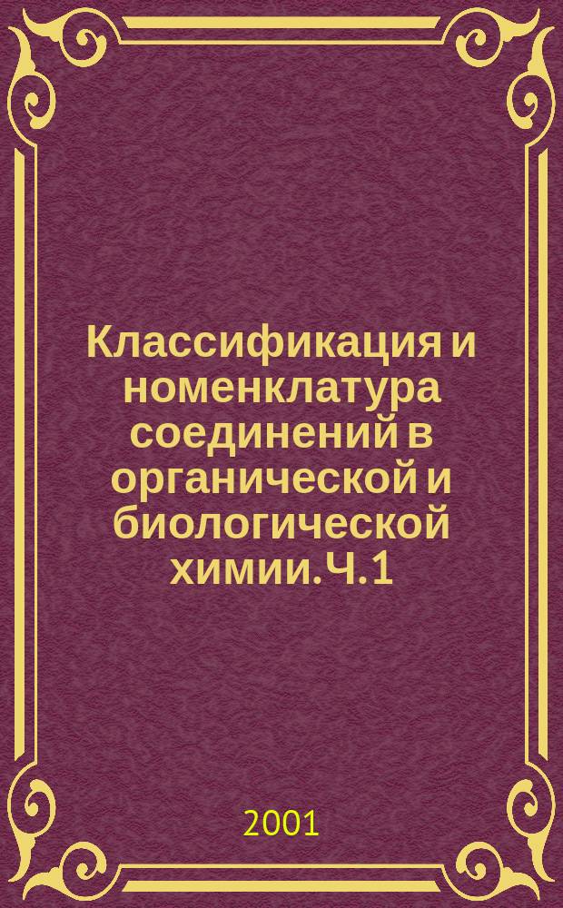 Классификация и номенклатура соединений в органической и биологической химии. Ч. 1