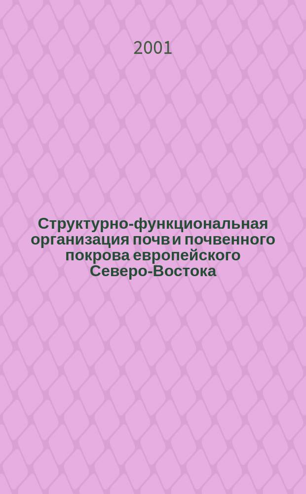 Структурно-функциональная организация почв и почвенного покрова европейского Северо-Востока