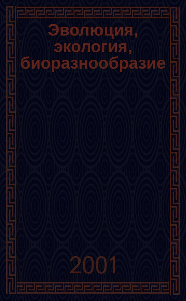 Эволюция, экология, биоразнообразие : Материалы конф. памяти Н. Н. Воронцова (1934-2000), 26-27 дек. 2000 г