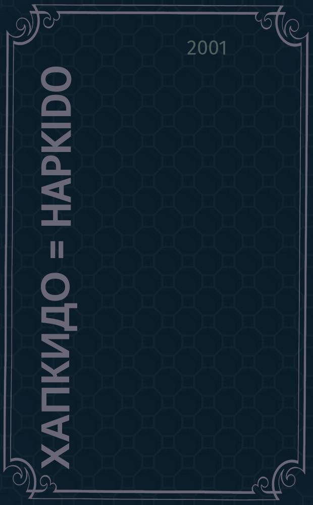 Хапкидо = Hapkido : Корейс. боевое искусство самозащиты : Практ. рук. : Пер. с англ.