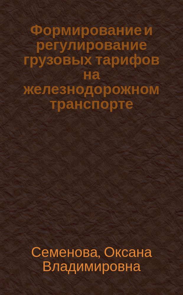 Формирование и регулирование грузовых тарифов на железнодорожном транспорте : Автореф. дис. на соиск. учен. степ. к.э.н. : Спец. 08.00.09