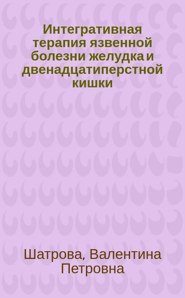 Интегративная терапия язвенной болезни желудка и двенадцатиперстной кишки : Автореф. дис. на соиск. учен. степ. к.м.н. : Спец. 14.00.37