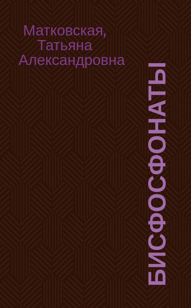 Бисфосфонаты : Свойства, строение и применение в медицине