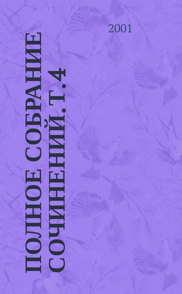Полное собрание сочинений. Т. 4 : 1853-1863