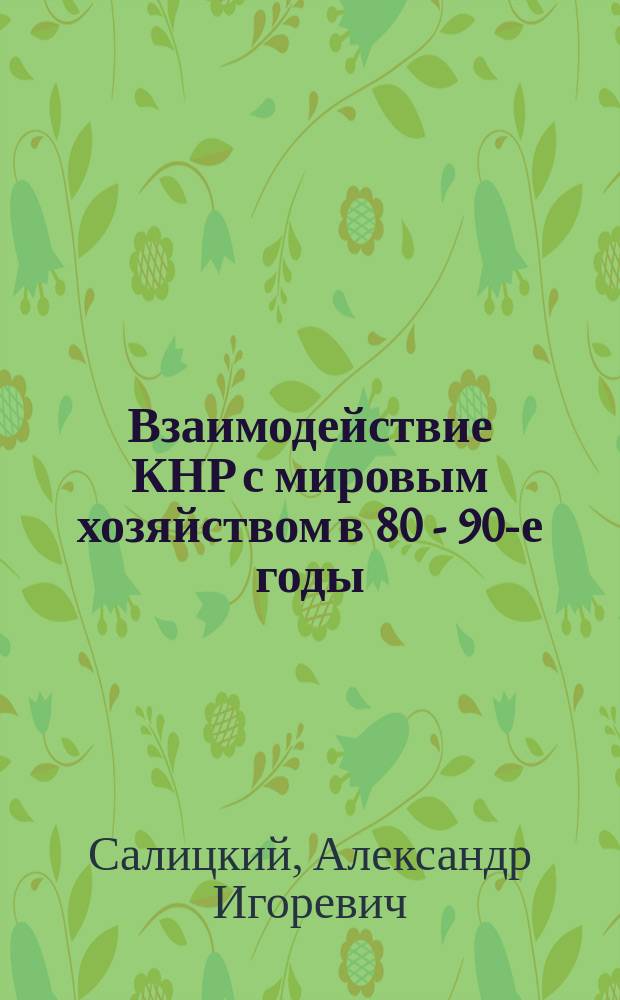 Взаимодействие КНР с мировым хозяйством в 80 - 90-е годы : Автореф. дис. на соиск. учен. степ. д.э.н. : Спец. 08.00.14